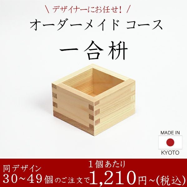 一合枡 香り高い木曽桧材使用 オーダーメイドコース 30～49個