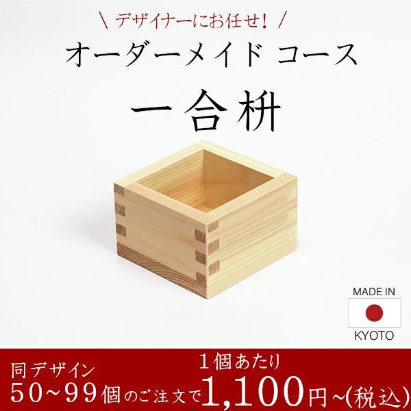 一合枡 香り高い木曽桧材使用 オーダーメイドコース 50～99個