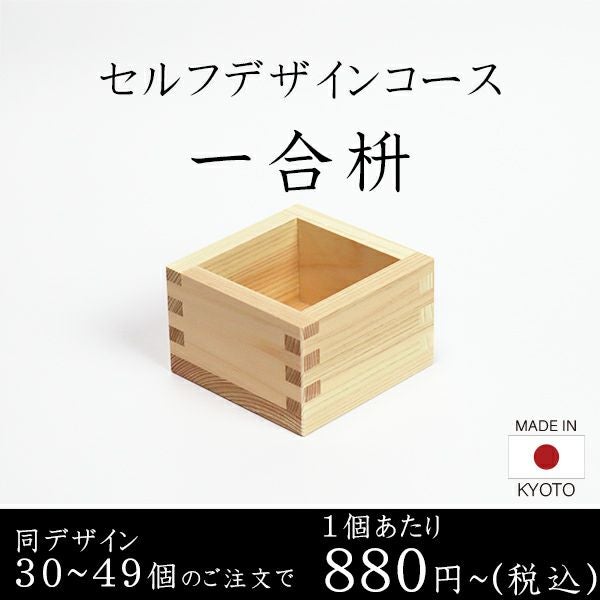 一合枡 香り高い木曽桧材使用 セルフデザインコース 30～49個