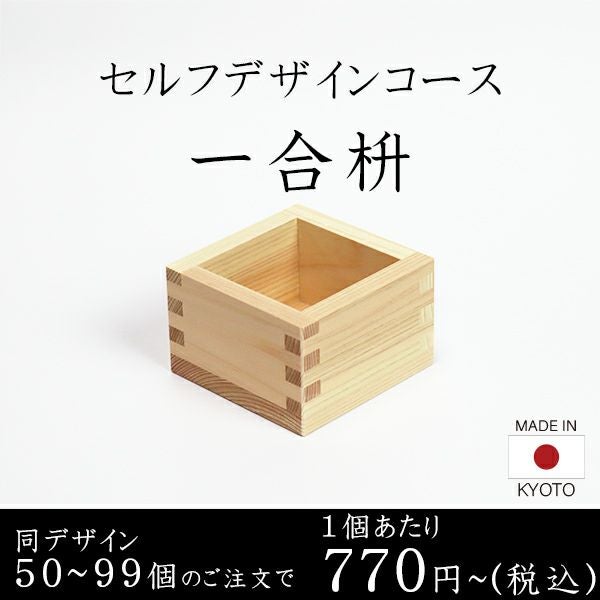 名入れ彫刻できる枡 | 記念品と表彰用品の123トロフィー本店