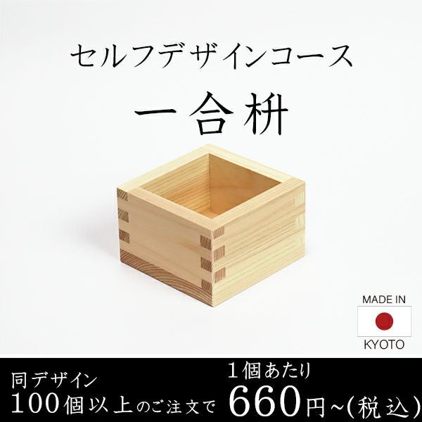 一合枡 香り高い木曽桧材使用 セルフデザインコース 100個～ 【1面～5