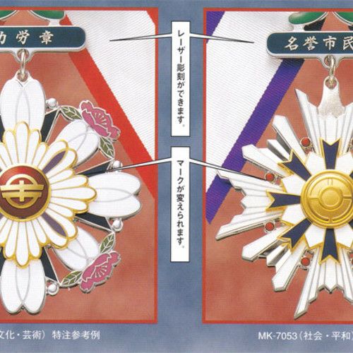 勲章（文化・芸術） MK-8147 丹銅製 | 記念品と表彰用品の123